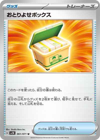 おとりよせボックス 061/071 U