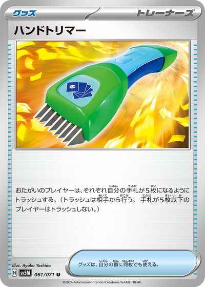 ハンドトリマー 061/071 U