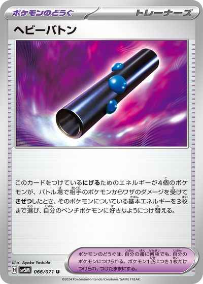 ヘビーバトン 066/071 U