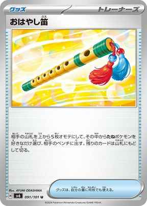 おはやし笛 091/101 U