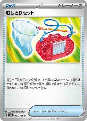 むしとりセット 094/101 U