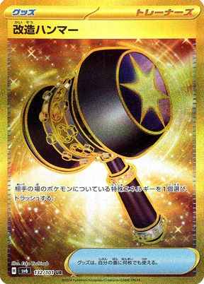 改造ハンマー 132/101 UR Foil